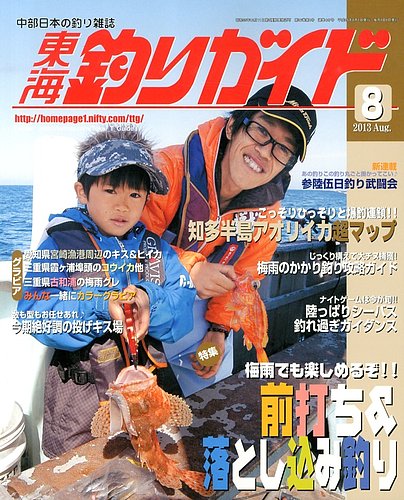 東海 釣りガイド 2013年 7月 8月 9月