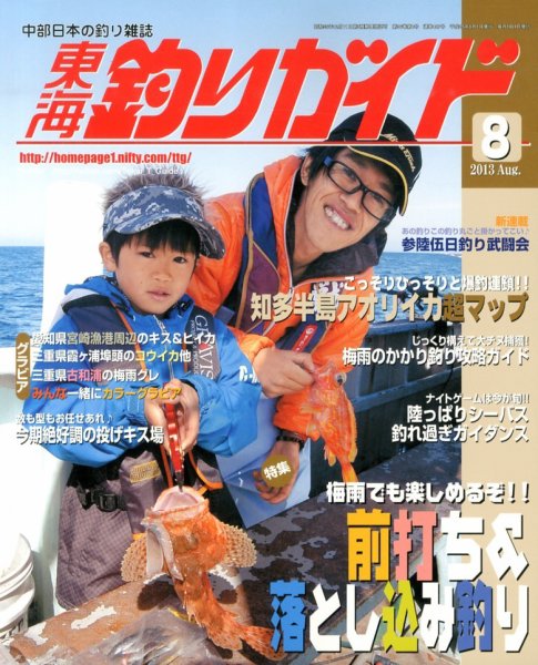 東海釣りガイド 8月号 (発売日2013年06月25日) 表紙