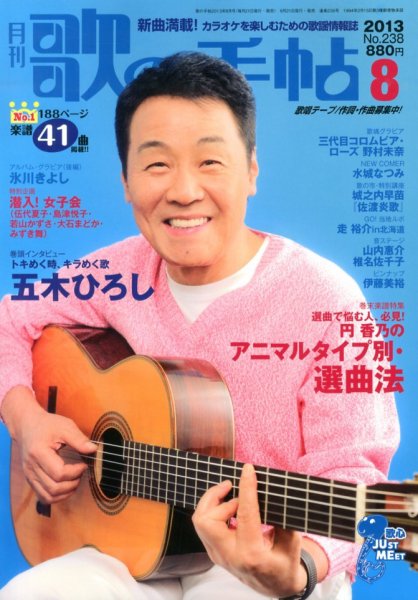 歌の手帖 8月号 (発売日2013年06月21日) 表紙