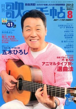 歌の手帖 8月号 (発売日2013年06月21日) 表紙