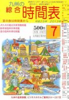 綜合時間表 九州版 7月号 (発売日2013年06月20日) 表紙