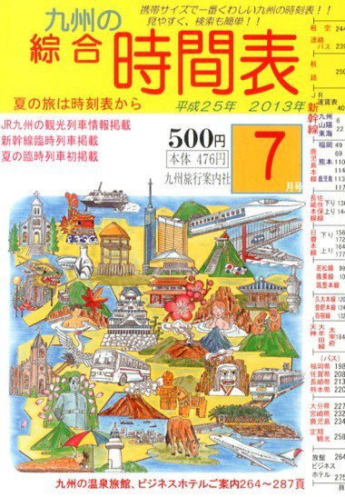 綜合時間表 九州版 7月号 (発売日2013年06月20日) 表紙
