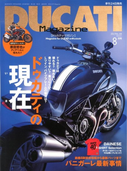 DUCATI Mａｇａｚｉｎｅ（ドゥカティマガジン） Vol.68 (発売日2013年06月24日) 表紙