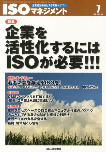ISOマネジメント 7月号 (発売日2013年06月20日) 表紙