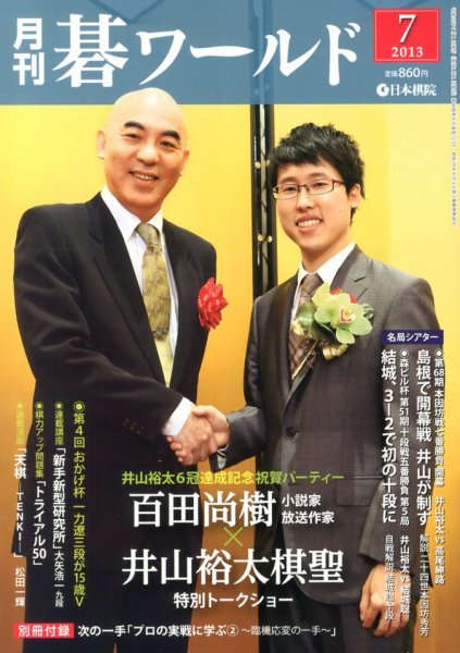 月刊碁ワールド 7月号 (発売日2013年06月20日) 表紙