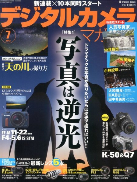 デジタルカメラマガジン 7月号 (発売日2013年06月20日) 表紙