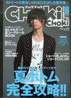 チョキチョキ　chokichoki その他雑誌 ChokiChoki（チョキチョキ） 8月号 (発売日2013年06月24日) | 雑誌