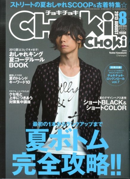 ChokiChoki（チョキチョキ） 8月号 (発売日2013年06月24日) 表紙