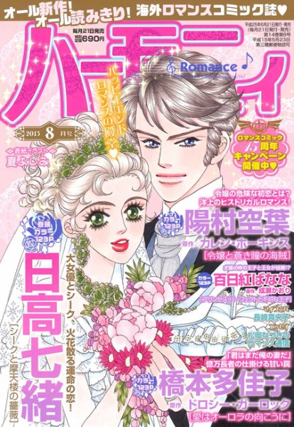 ハニィロマンス 8月号 (発売日2013年06月21日) 表紙