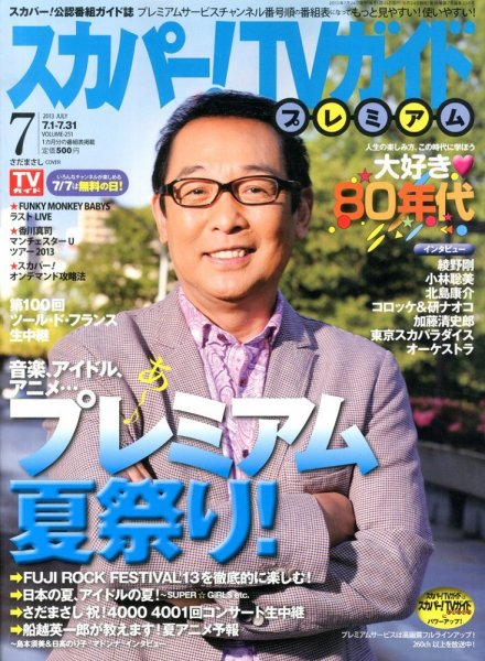 スカパー！TVガイド プレミアム 7月号 (発売日2013年06月24日) 表紙