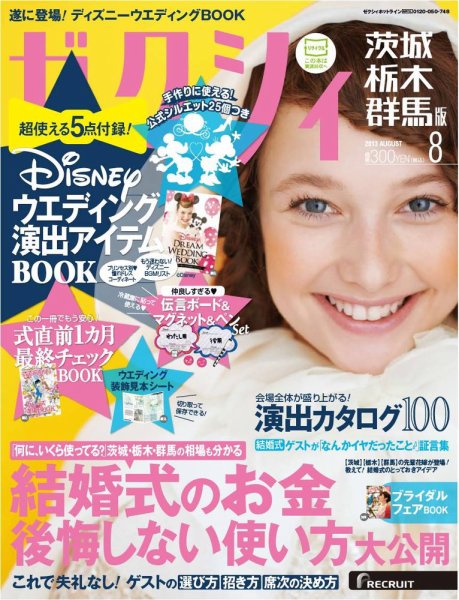 ゼクシィ茨城・栃木・群馬 8月号 (発売日2013年06月22日) 表紙