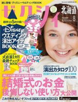 ゼクシィ北海道 8月号 表紙