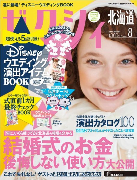 ゼクシィ北海道 8月号 (発売日2013年06月22日) 表紙
