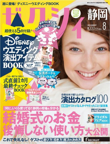 ゼクシィ静岡 8月号 (発売日2013年06月22日) 表紙