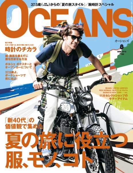 OCEANS(オーシャンズ） 2013年8月号 (発売日2013年06月24日) 表紙