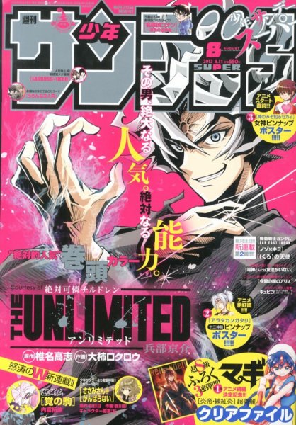 少年サンデー増刊 8/1号 (発売日2013年06月25日) 表紙