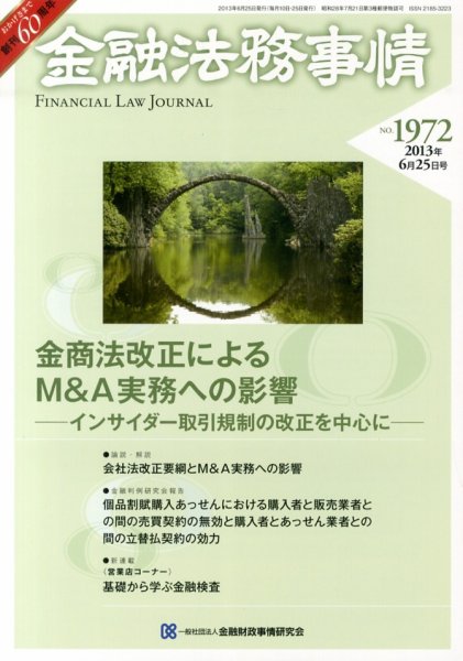 金融法務事情 6/25号 (発売日2013年06月25日) 表紙