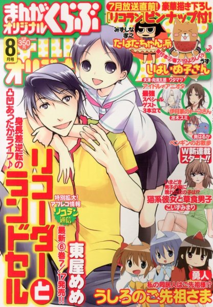 まんがくらぶオリジナル 8月号 (発売日2013年06月22日) 表紙