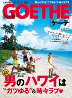 GOETHE(ゲーテ) 2013年8月号 表紙