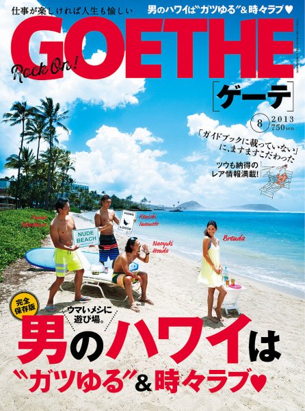 GOETHE(ゲーテ) 2013年8月号 (発売日2013年06月24日) 表紙