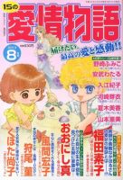 15の愛情物語 8月号 表紙
