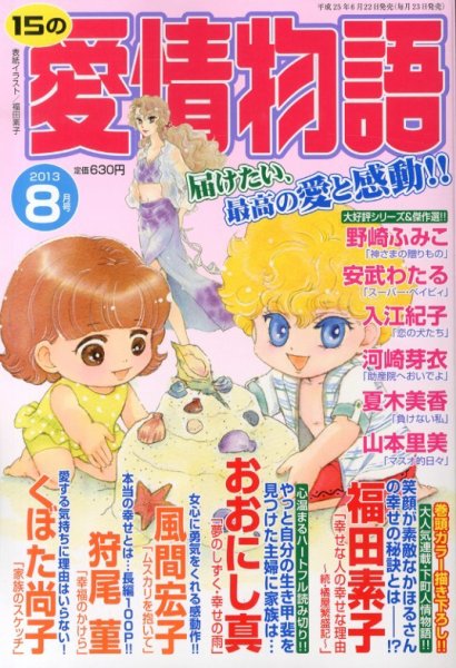 15の愛情物語 8月号 (発売日2013年06月22日) 表紙