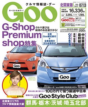 Ｇoo（グー）北関東版 7/13号 (発売日2013年06月13日) 表紙