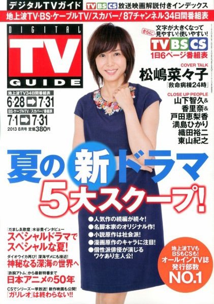 デジタルTVガイド関西版 8月号 (発売日2013年06月24日) 表紙