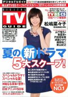 デジタルTVガイド全国版  8月号 表紙