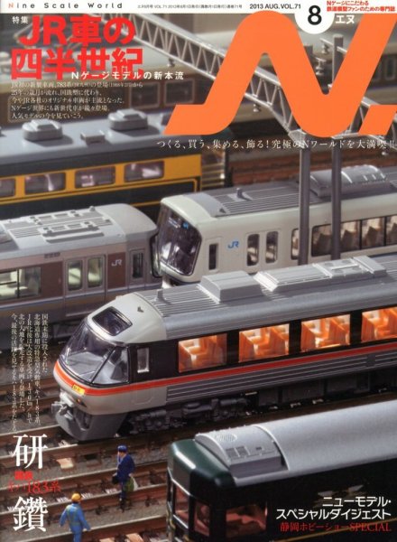 N.（エヌ） 8月号 (発売日2013年06月20日) 表紙