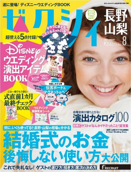 ゼクシィ長野・山梨 8月号 (発売日2013年06月22日) 表紙