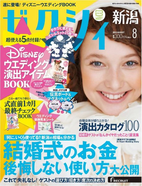 ゼクシィ新潟 8月号 (発売日2013年06月22日) 表紙