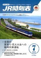 JR時刻表 7月号 表紙