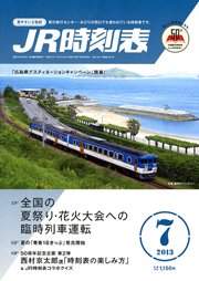 JR時刻表 7月号 (発売日2013年06月20日) 表紙