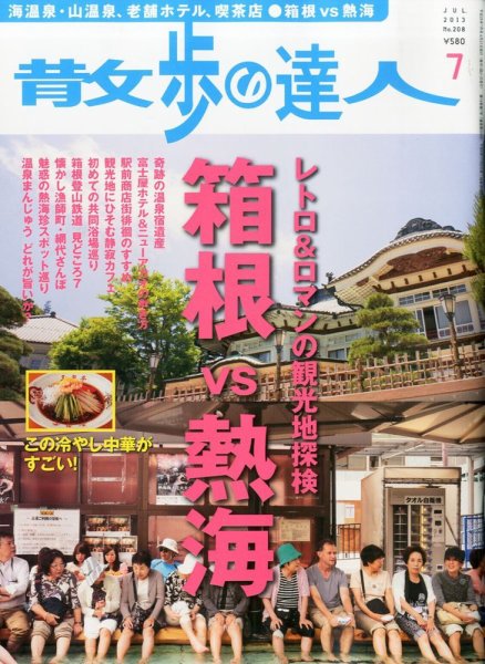 散歩の達人 7月号 (発売日2013年06月21日) 表紙