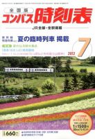 コンパス時刻表 7月号 表紙