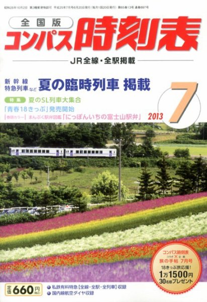 コンパス時刻表 7月号 (発売日2013年06月20日) 表紙