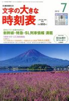 文字の大きな時刻表 7月号 表紙