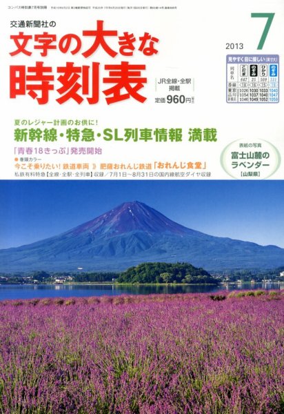 文字の大きな時刻表 7月号 (発売日2013年06月20日) 表紙
