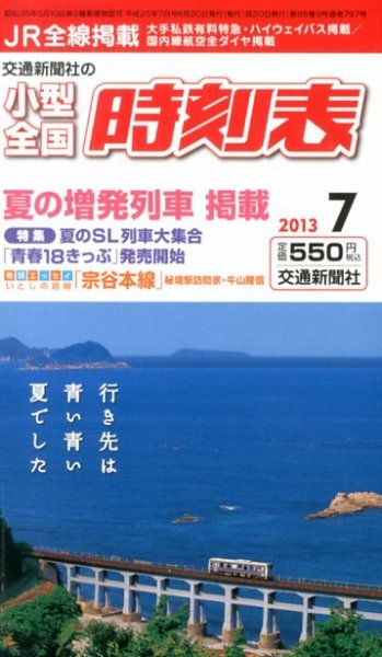 小型全国時刻表 7月号 (発売日2013年06月20日) 表紙
