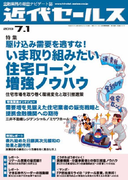 近代セールス 7月1日号 (発売日2013年06月20日) 表紙