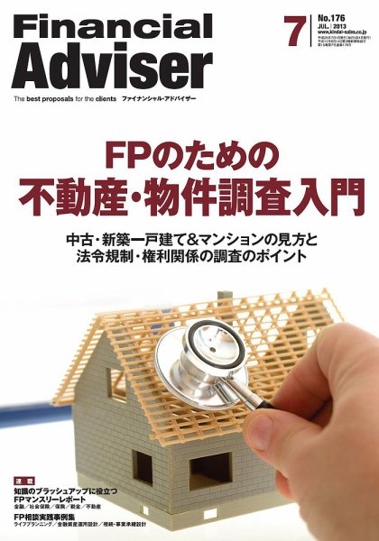 FinancialAdviser（ファイナンシャル・アドバイザー） 2013年7月号 (発売日2013年06月20日) 表紙