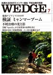 Wedge（ウェッジ） 7月号 表紙