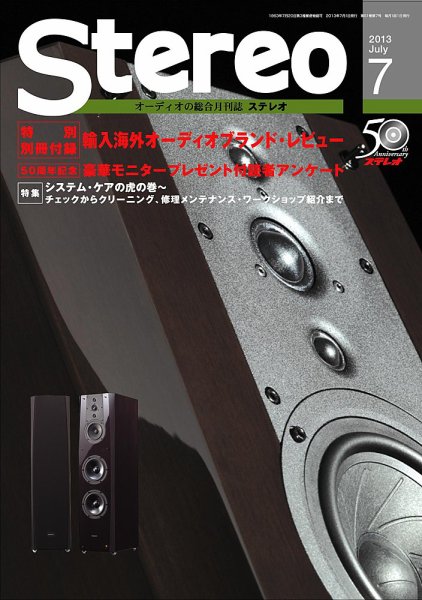 Stereo（ステレオ） 7月号 (発売日2013年06月19日) 表紙
