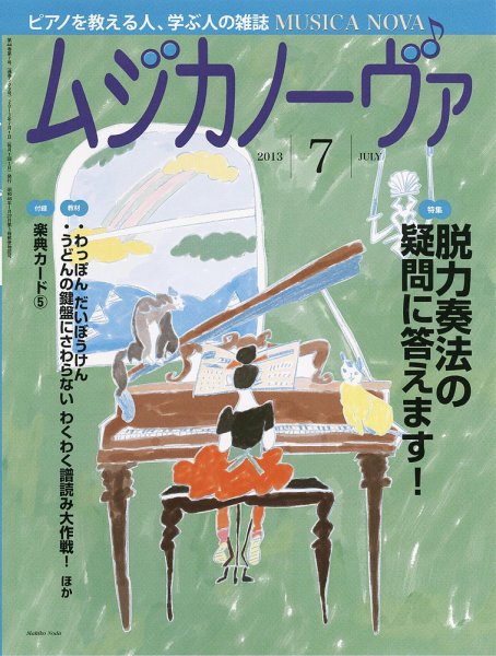 ムジカノーヴァ 7月号 (発売日2013年06月20日) 表紙