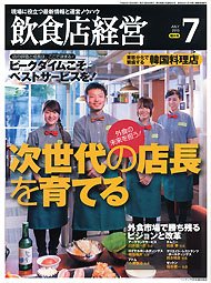飲食店経営 13年07月特大号 (発売日2013年06月20日) 表紙