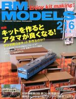 RM MODELS（RMモデルズ） №216 表紙