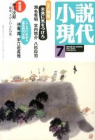 小説現代 7月号 表紙