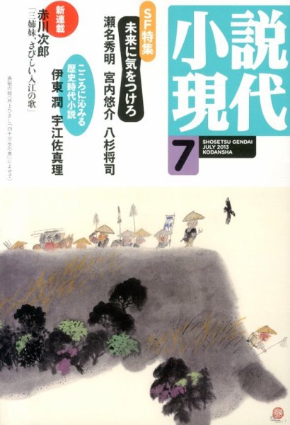 小説現代 7月号 (発売日2013年06月22日) 表紙