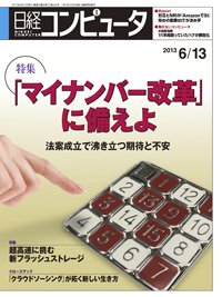 日経コンピュータ 2013年06月13日発売号 表紙